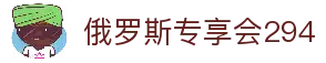 俄罗斯·专享会294VIP(中国区)官方网站