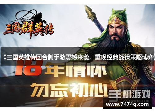 《三国英雄传回合制手游震撼来袭，重现经典战役策略博弈》