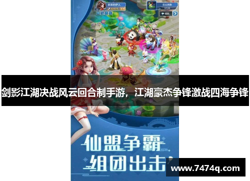 剑影江湖决战风云回合制手游，江湖豪杰争锋激战四海争锋
