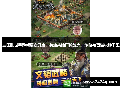 三国乱世手游新篇章开启，英雄集结再掀战火，策略与智谋决胜千里