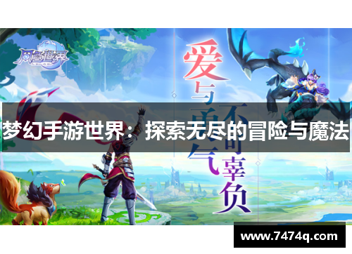 梦幻手游世界：探索无尽的冒险与魔法