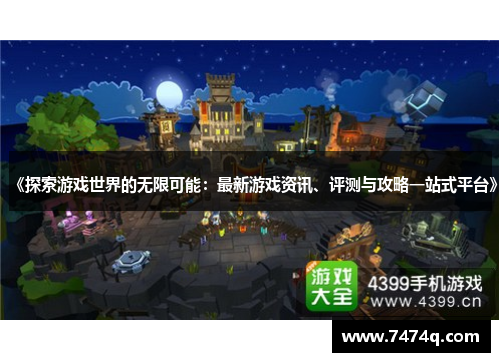 《探索游戏世界的无限可能：最新游戏资讯、评测与攻略一站式平台》