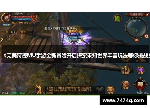 《完美奇迹MU手游全新冒险开启探索未知世界丰富玩法等你挑战》