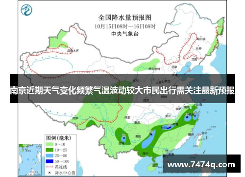 南京近期天气变化频繁气温波动较大市民出行需关注最新预报