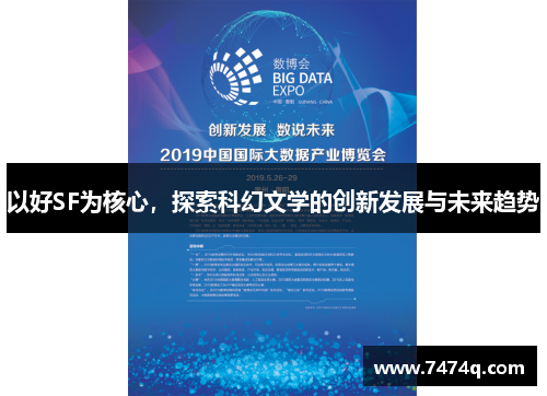 以好SF为核心，探索科幻文学的创新发展与未来趋势