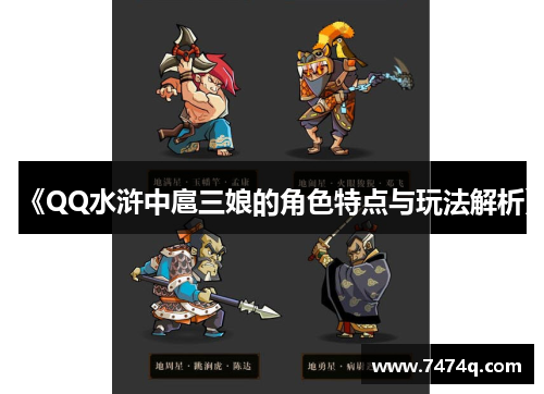 《QQ水浒中扈三娘的角色特点与玩法解析》