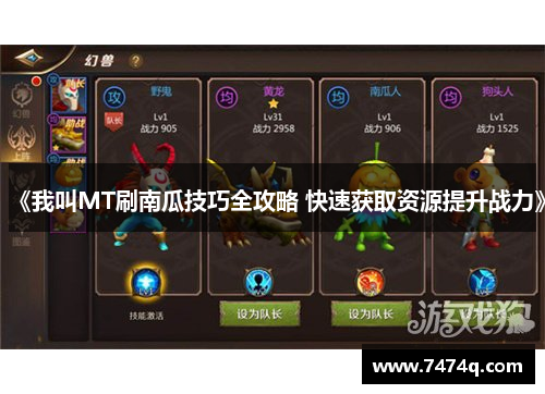 《我叫MT刷南瓜技巧全攻略 快速获取资源提升战力》