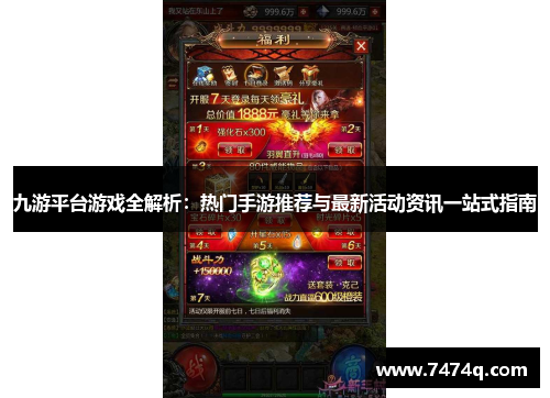 九游平台游戏全解析：热门手游推荐与最新活动资讯一站式指南