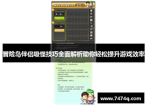 冒险岛伴侣吸怪技巧全面解析助你轻松提升游戏效率