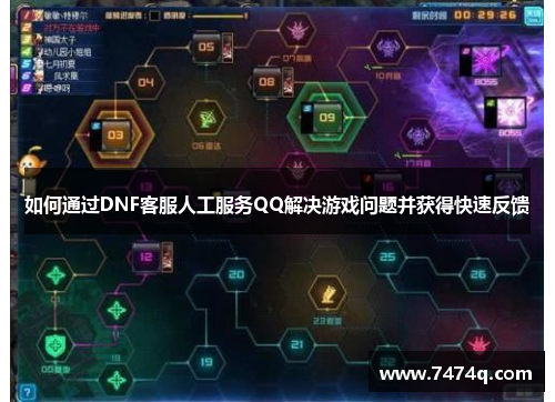 如何通过DNF客服人工服务QQ解决游戏问题并获得快速反馈