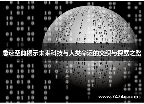 急速圣典揭示未来科技与人类命运的交织与探索之路