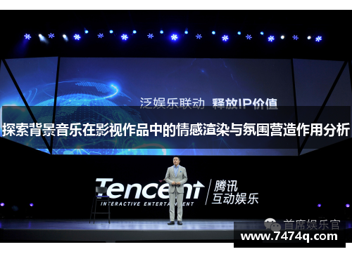 探索背景音乐在影视作品中的情感渲染与氛围营造作用分析