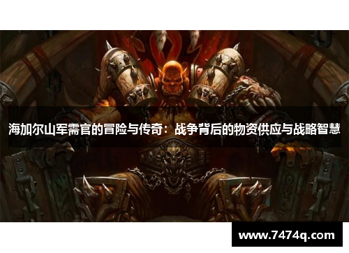 海加尔山军需官的冒险与传奇：战争背后的物资供应与战略智慧