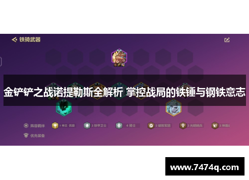 金铲铲之战诺提勒斯全解析 掌控战局的铁锤与钢铁意志
