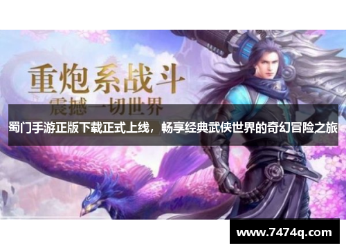 蜀门手游正版下载正式上线，畅享经典武侠世界的奇幻冒险之旅