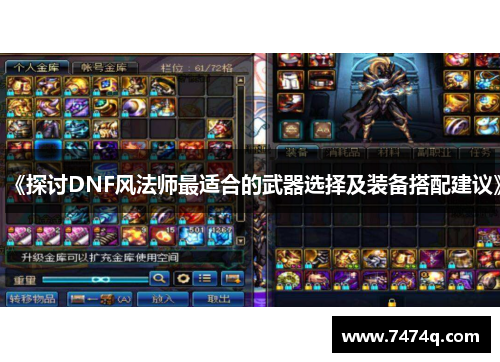 《探讨DNF风法师最适合的武器选择及装备搭配建议》