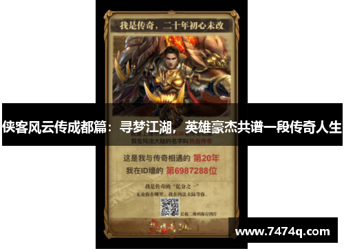 侠客风云传成都篇：寻梦江湖，英雄豪杰共谱一段传奇人生