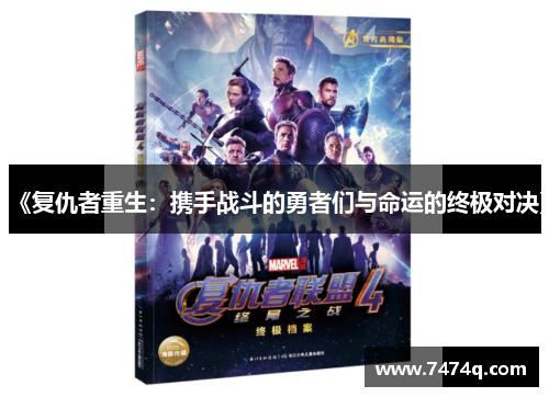 《复仇者重生：携手战斗的勇者们与命运的终极对决》