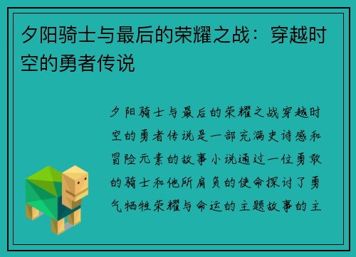 夕阳骑士与最后的荣耀之战：穿越时空的勇者传说