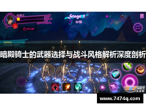 暗殿骑士的武器选择与战斗风格解析深度剖析