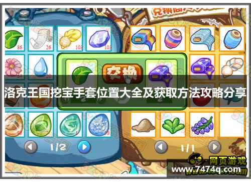 洛克王国挖宝手套位置大全及获取方法攻略分享