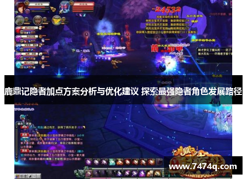 鹿鼎记隐者加点方案分析与优化建议 探索最强隐者角色发展路径