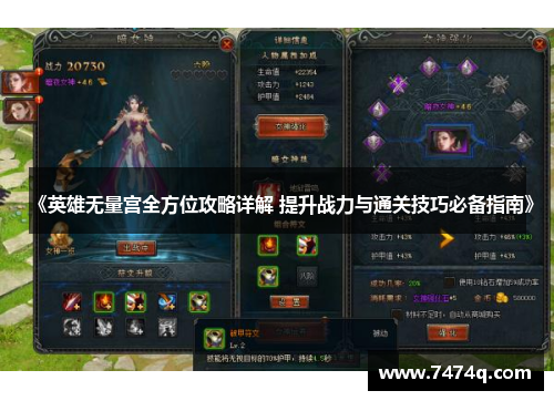 《英雄无量宫全方位攻略详解 提升战力与通关技巧必备指南》