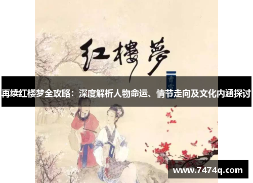 再续红楼梦全攻略：深度解析人物命运、情节走向及文化内涵探讨