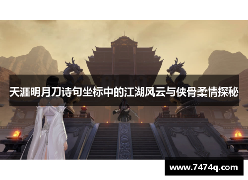 天涯明月刀诗句坐标中的江湖风云与侠骨柔情探秘