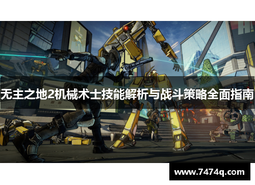 无主之地2机械术士技能解析与战斗策略全面指南