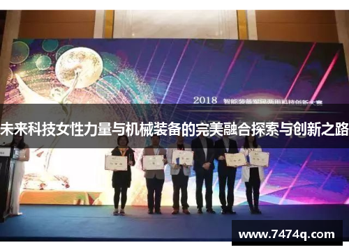 未来科技女性力量与机械装备的完美融合探索与创新之路