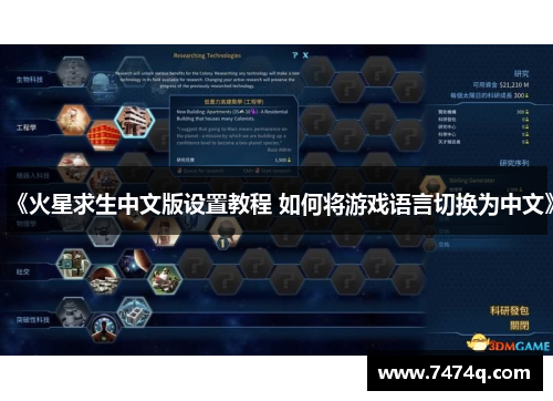 《火星求生中文版设置教程 如何将游戏语言切换为中文》