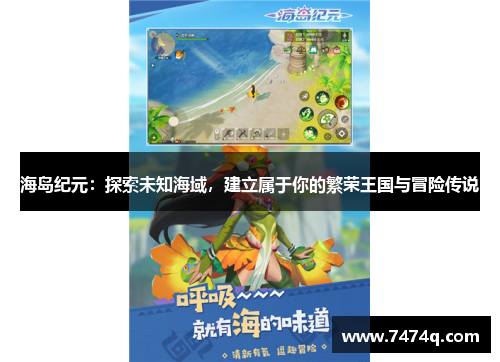 海岛纪元：探索未知海域，建立属于你的繁荣王国与冒险传说