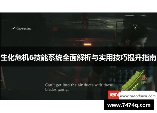 生化危机6技能系统全面解析与实用技巧提升指南