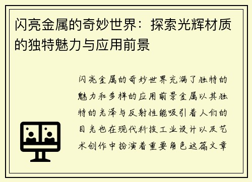 闪亮金属的奇妙世界：探索光辉材质的独特魅力与应用前景