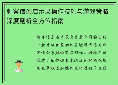 刺客信条启示录操作技巧与游戏策略深度剖析全方位指南