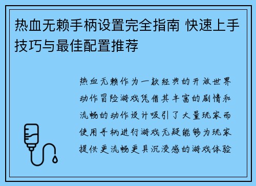 热血无赖手柄设置完全指南 快速上手技巧与最佳配置推荐