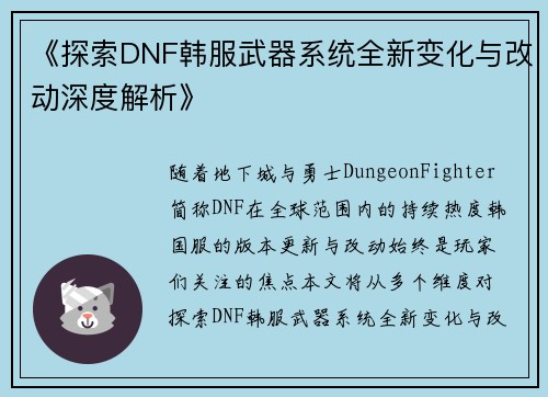 《探索DNF韩服武器系统全新变化与改动深度解析》