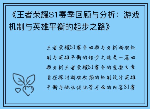 《王者荣耀S1赛季回顾与分析：游戏机制与英雄平衡的起步之路》