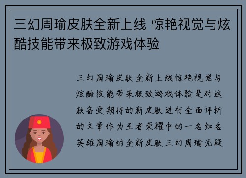 三幻周瑜皮肤全新上线 惊艳视觉与炫酷技能带来极致游戏体验