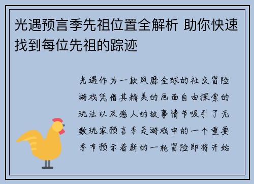 光遇预言季先祖位置全解析 助你快速找到每位先祖的踪迹
