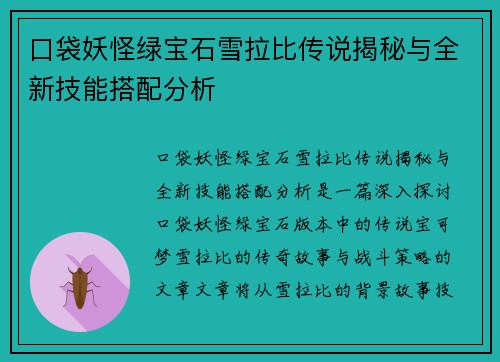 口袋妖怪绿宝石雪拉比传说揭秘与全新技能搭配分析