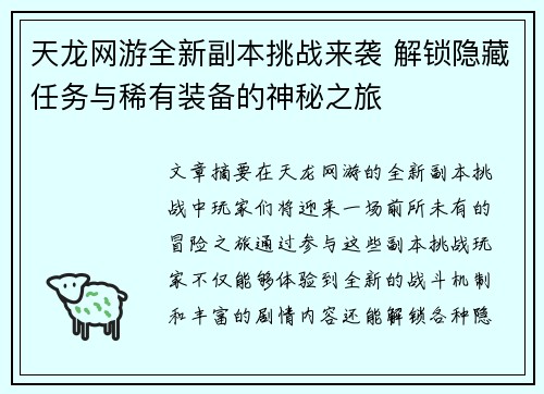 天龙网游全新副本挑战来袭 解锁隐藏任务与稀有装备的神秘之旅