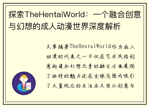 探索TheHentaiWorld：一个融合创意与幻想的成人动漫世界深度解析