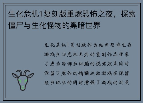 生化危机1复刻版重燃恐怖之夜，探索僵尸与生化怪物的黑暗世界