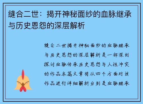 缝合二世：揭开神秘面纱的血脉继承与历史恩怨的深层解析