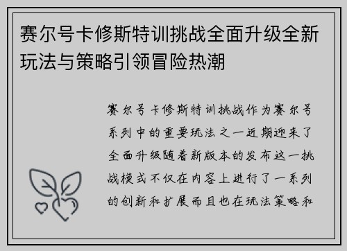赛尔号卡修斯特训挑战全面升级全新玩法与策略引领冒险热潮
