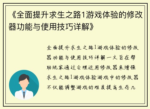 《全面提升求生之路1游戏体验的修改器功能与使用技巧详解》