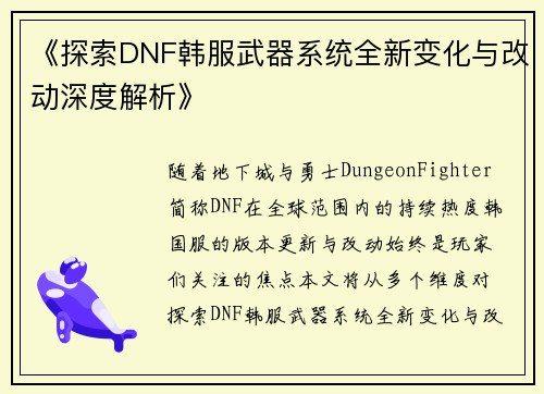 《探索DNF韩服武器系统全新变化与改动深度解析》