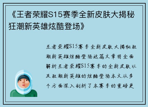 《王者荣耀S15赛季全新皮肤大揭秘 狂潮新英雄炫酷登场》